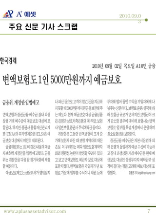2010.09.0
                                    3
 주요 신문 기사 스크랩




www.aplusassetadvisor.com               7
 