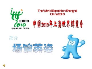 The World Exposition Shanghai China 2010  部分 