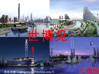 资料来源 ： www.expo2010china.com 等 世博见！ 