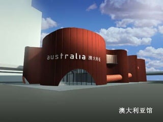 澳大利亚馆 