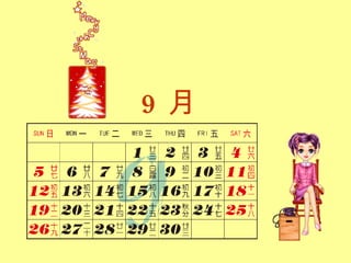 9 月 