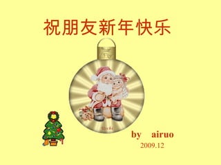 祝朋友新年快乐 by  airuo 2009.12  