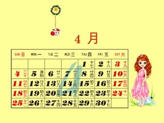 4 月 