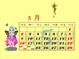5 月 