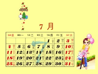 7 月 