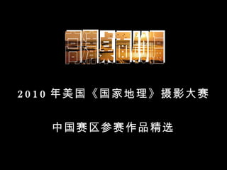 中国赛区参赛作品精选 高清桌面 40 幅 2010 年美国《国家地理》摄影大赛 