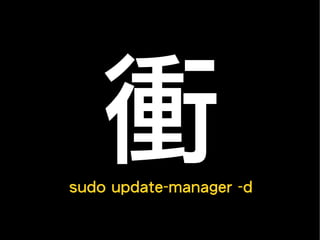 衝sudo update-manager -d
 