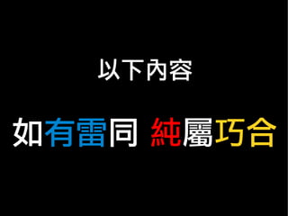 以下內容
如有雷同 純屬巧合
 
