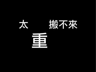 太 搬不來
重
 