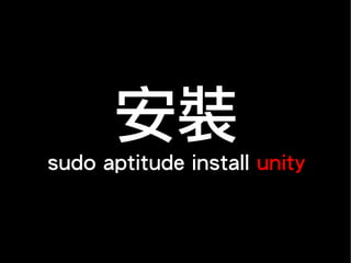 安裝
sudo aptitude install unity
 