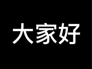 大家好
 