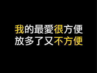 我的最愛很方便
放多了又不方便
 