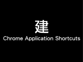 建
Chrome Application Shortcuts
 