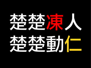 楚楚凍人
楚楚動仁
 