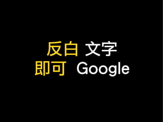 反白 文字
即可 Google
 