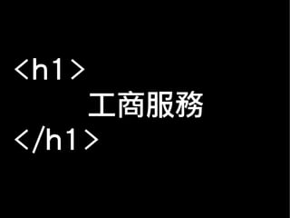 <h1>
工商服務
</h1>
 