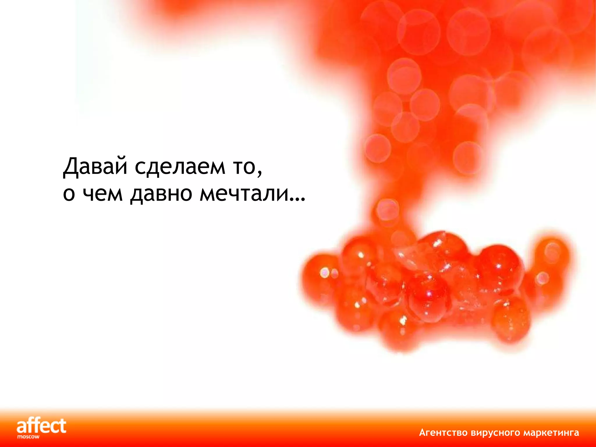 Давай сделаем то, о чем давно мечтали… 