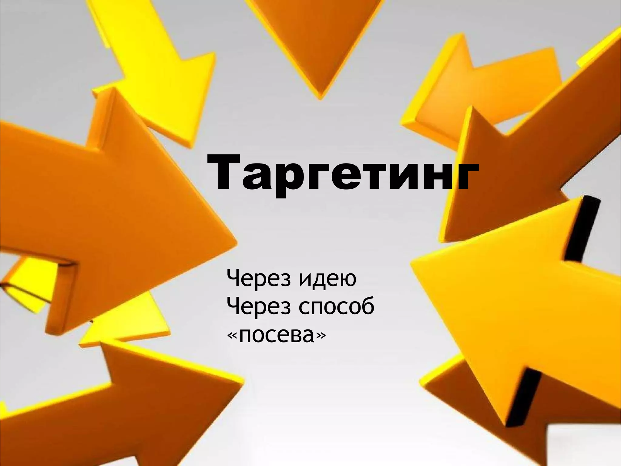 Таргетинг Через идею Через способ «посева» 