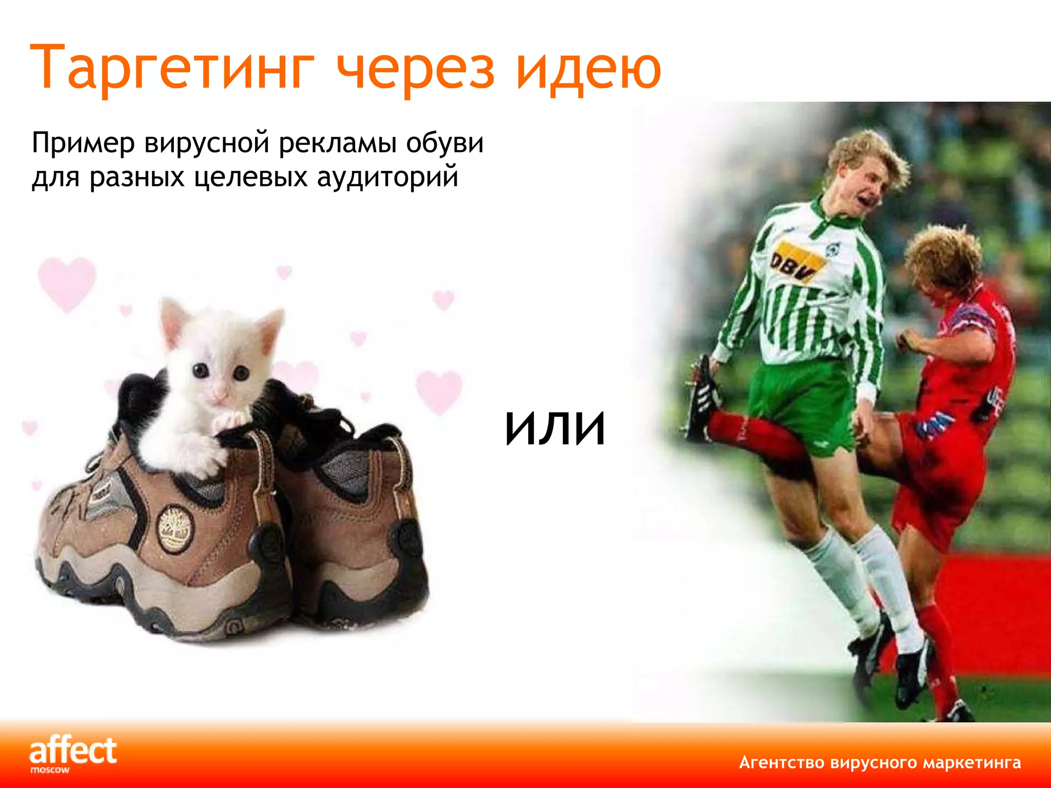 Таргетинг через идею Пример вирусной рекламы обуви  для разных целевых аудиторий или 