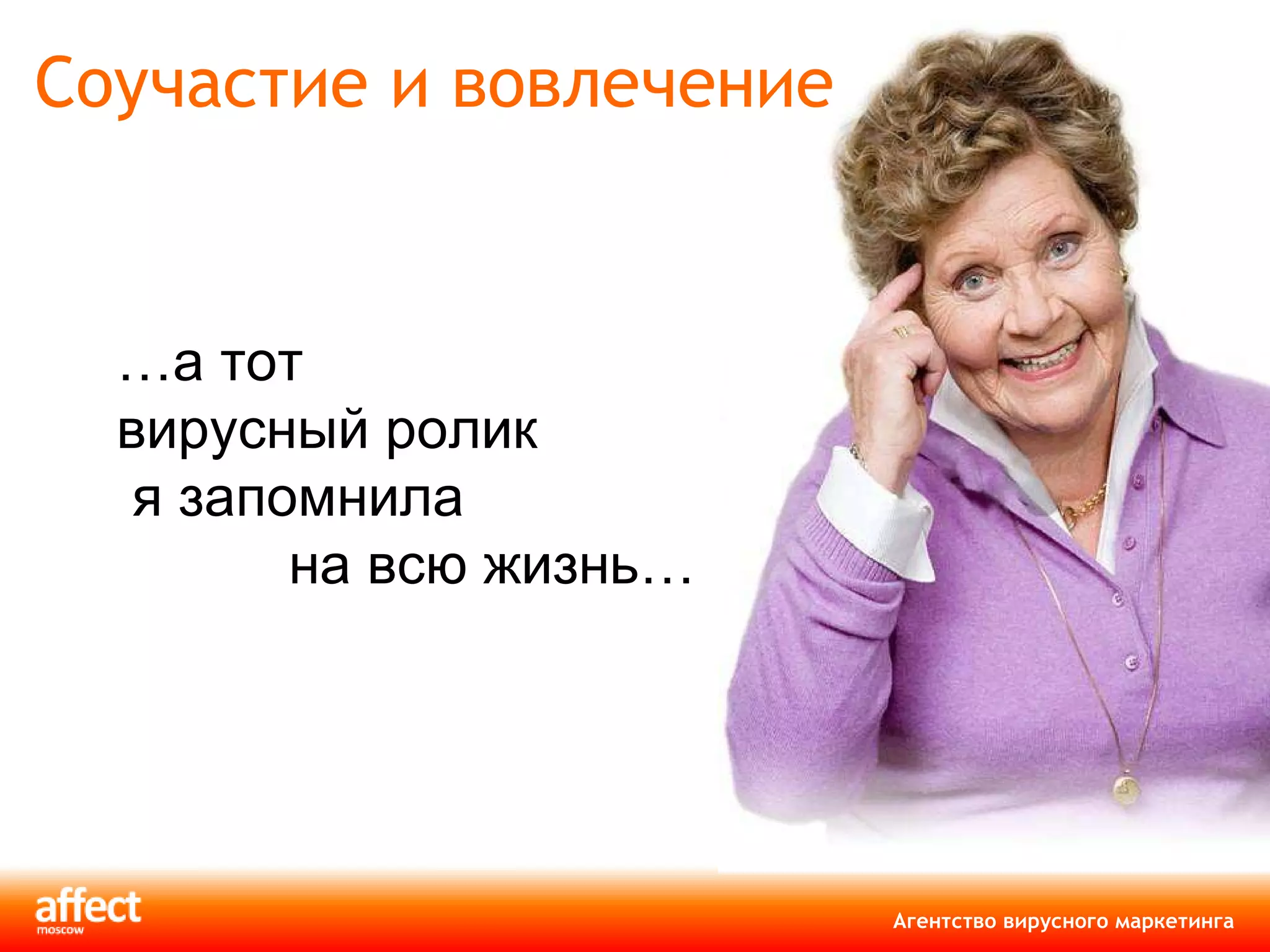 Соучастие и вовлечение … а тот вирусный ролик  я запомнила    на всю жизнь… 