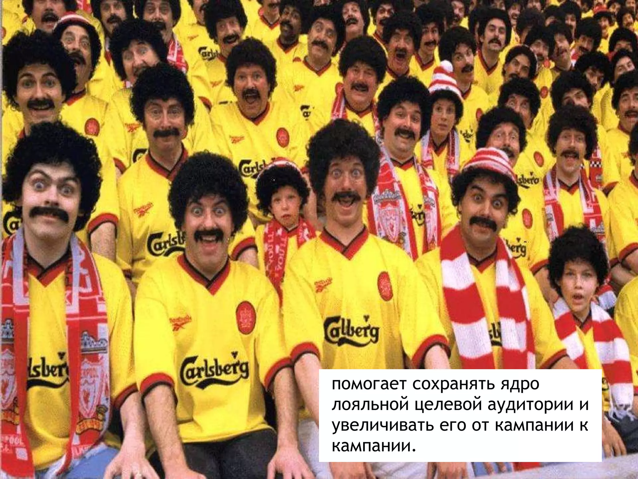 помогает сохранять ядро лояльной целевой аудитории и увеличивать его от кампании к кампании. 