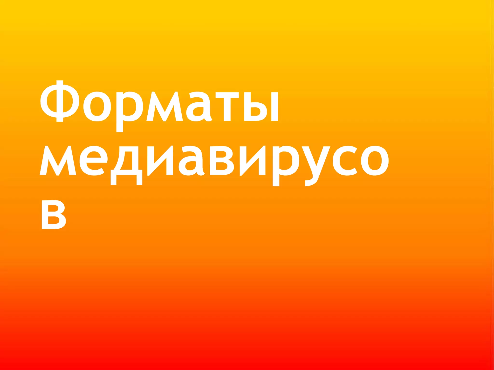 Форматы медиавирусов 