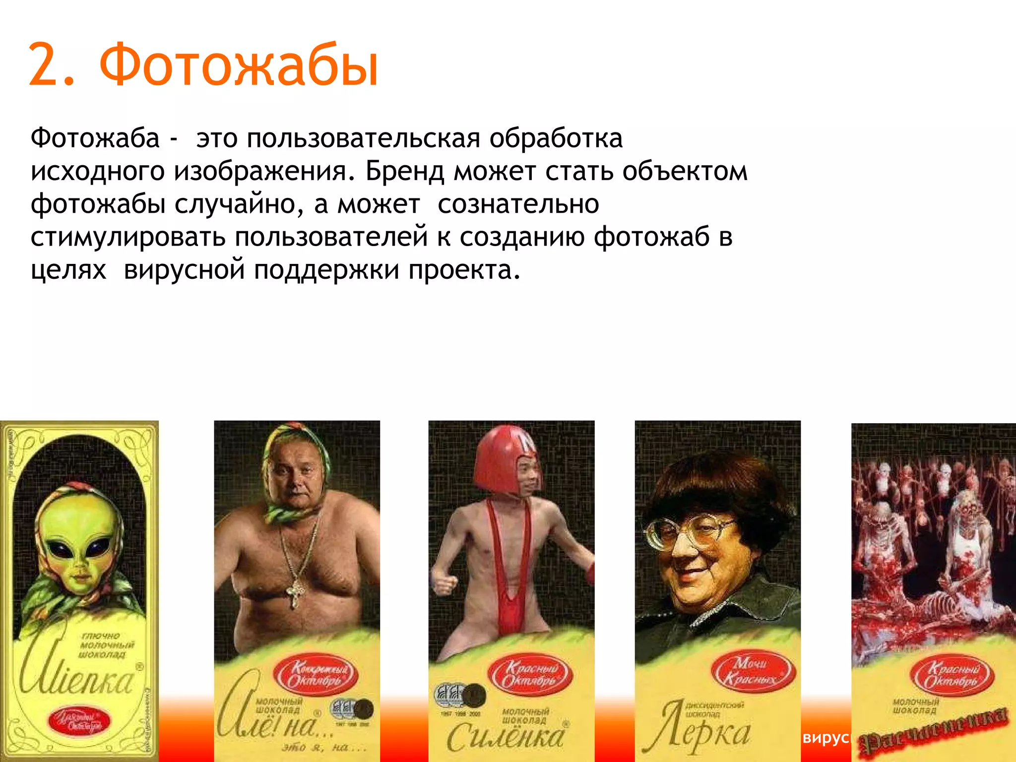 2. Фотожабы Фотожаба -  это пользовательская обработка исходного изображения.   Бренд может стать объектом фотожабы случайно, а может  сознательно стимулировать пользователей к созданию фотожаб в целях  вирусной поддержки проекта. 