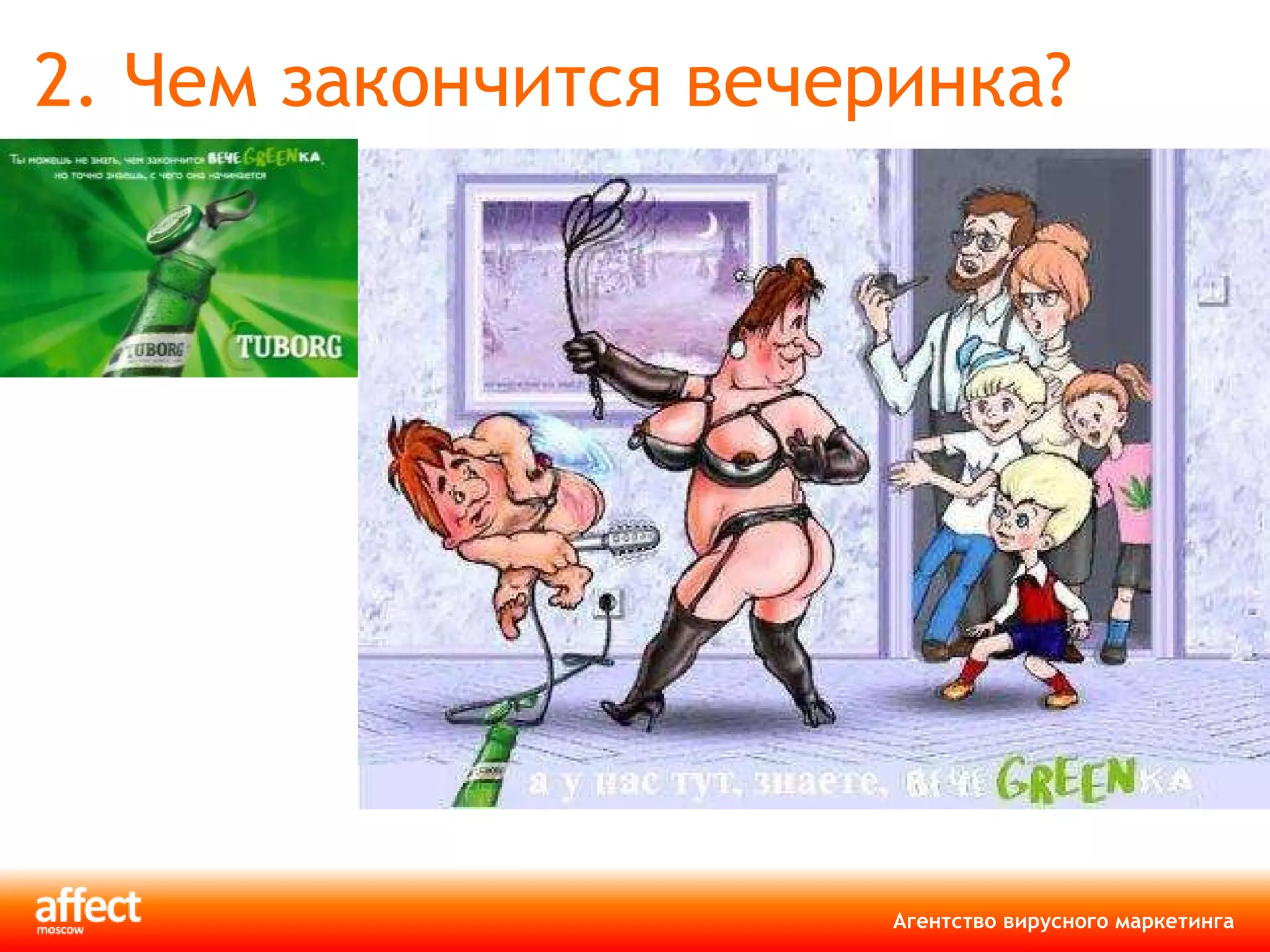 2. Чем закончится вечеринка? 