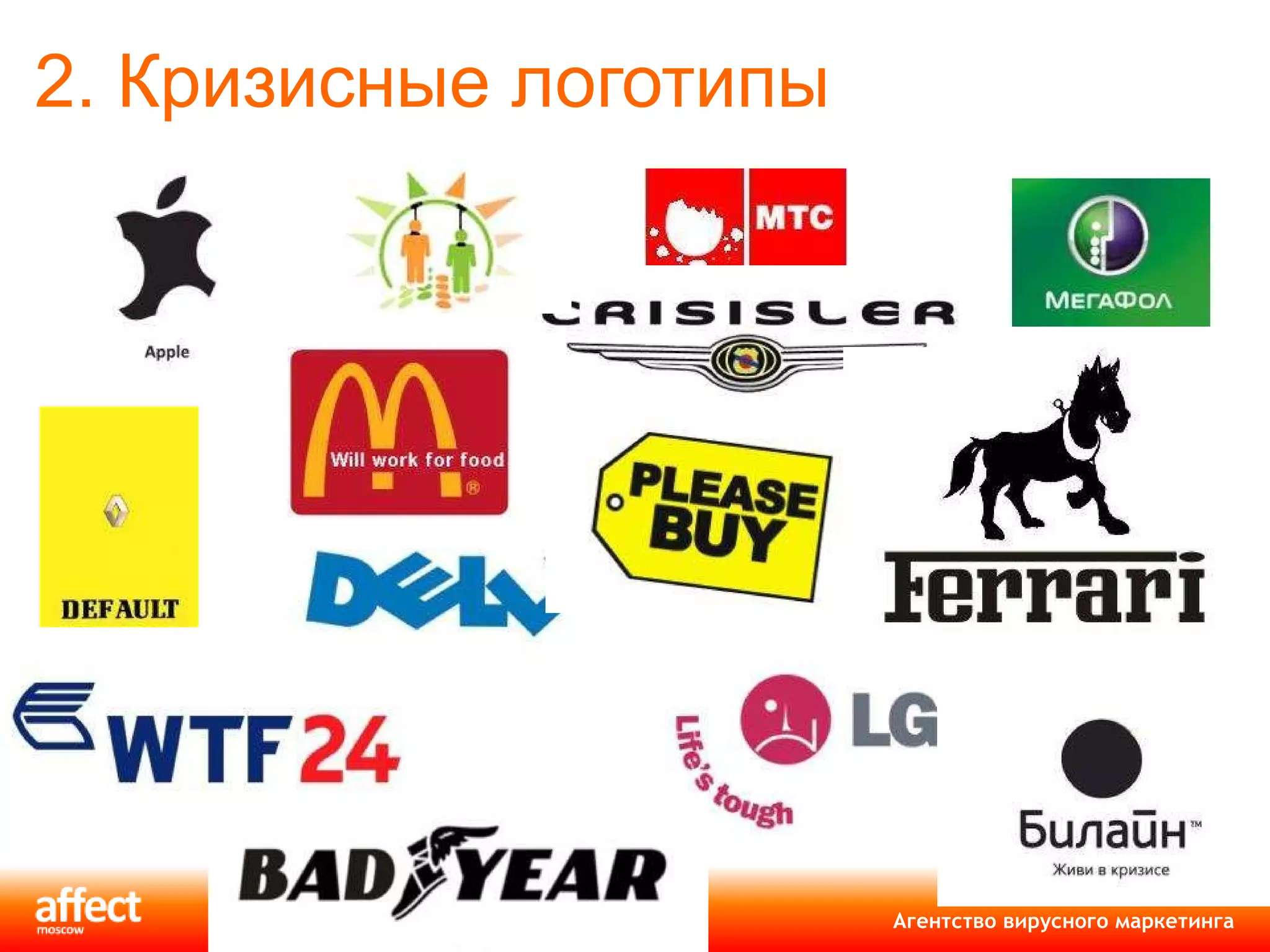 2. Кризисные логотипы 