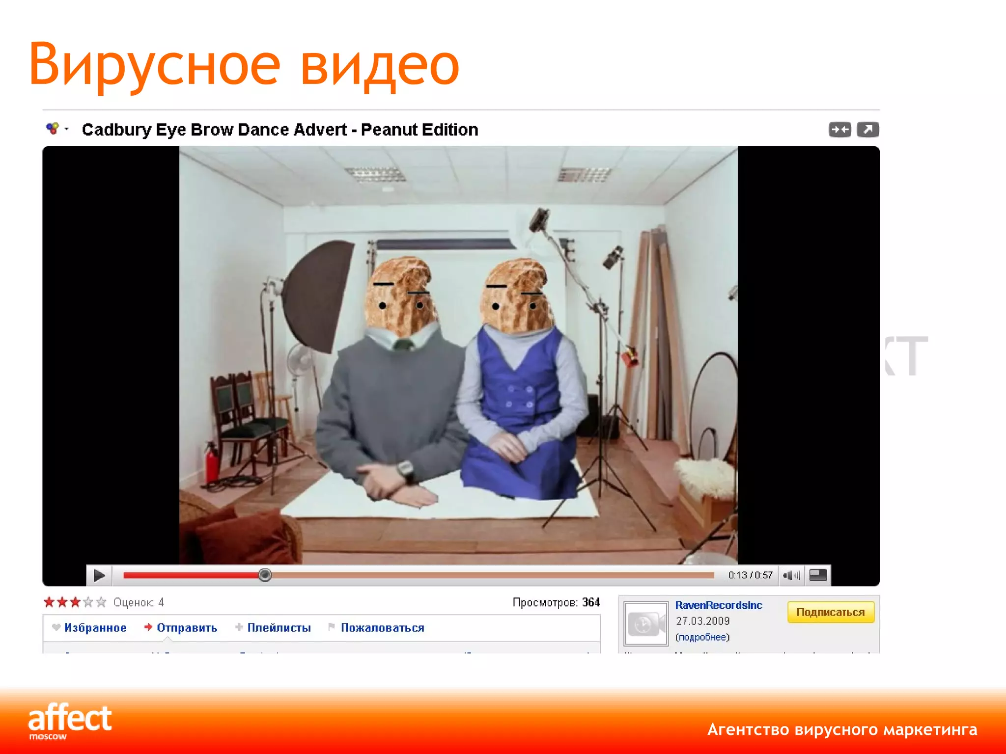 Вирусное видео 