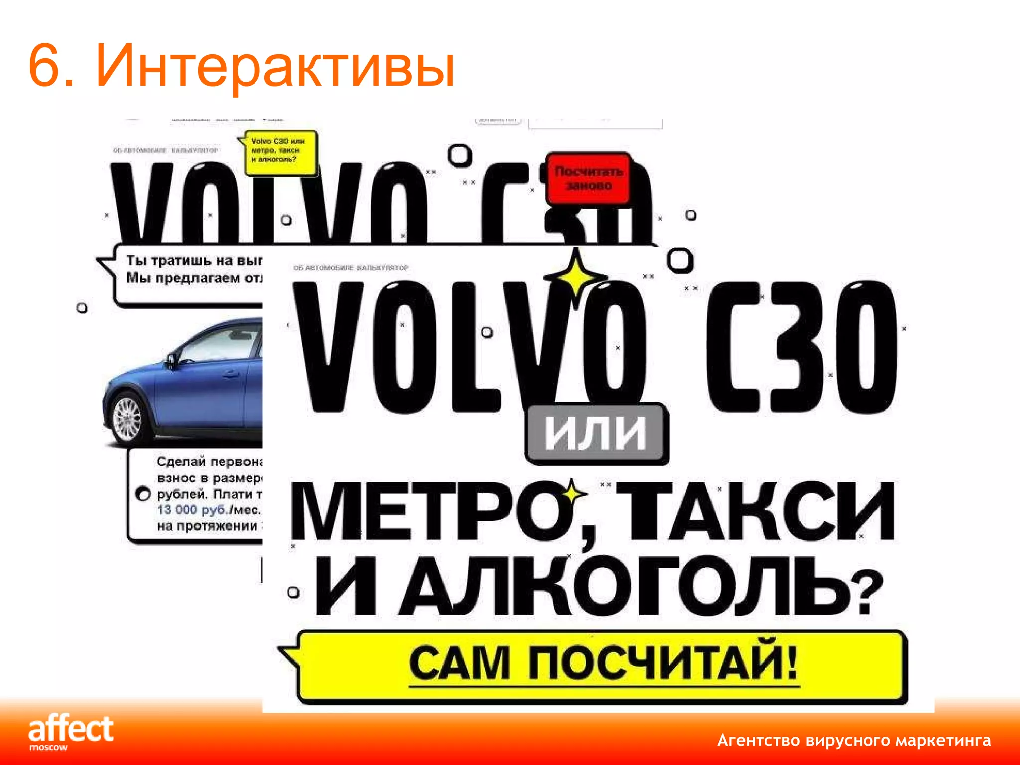 6. Интерактивы 