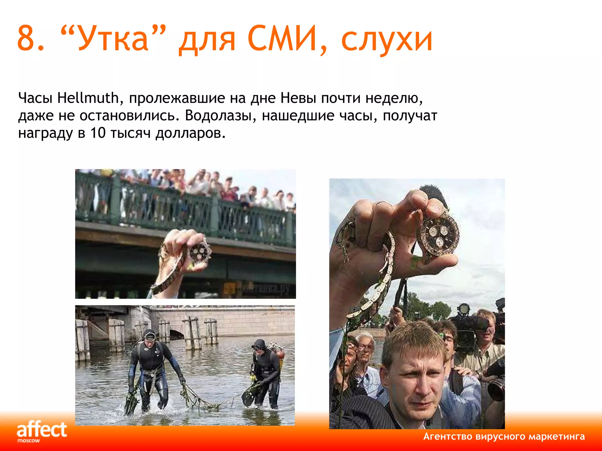 8 .  “ Утка ”  для СМИ, слухи Часы Hellmuth, пролежавшие на дне Невы почти неделю, даже не остановились. Водолазы, нашедшие часы, получат награду в 10 тысяч долларов. 