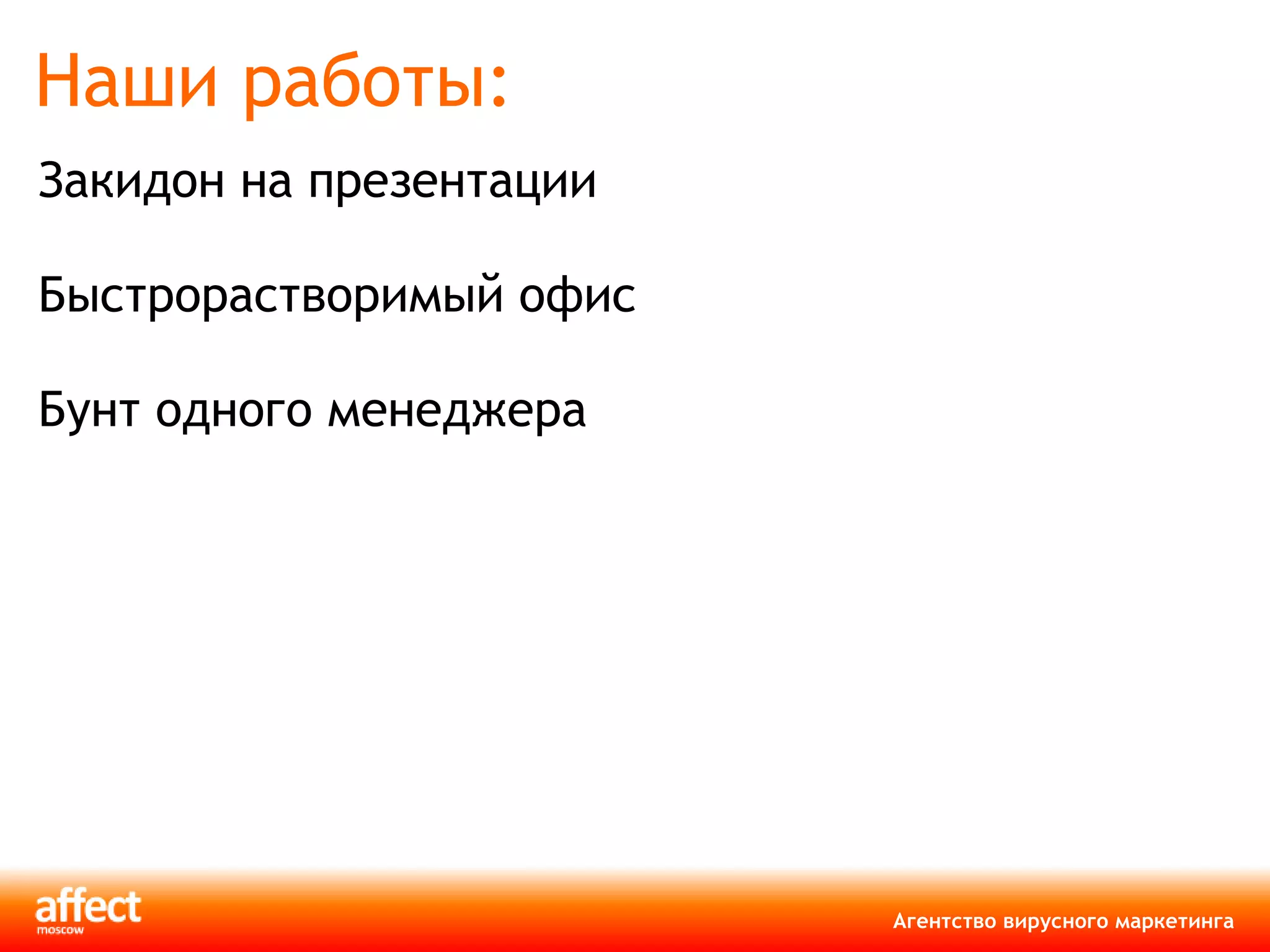 Наши работы:  Закидон на презентации Быстрорастворимый офис Бунт одного менеджера 