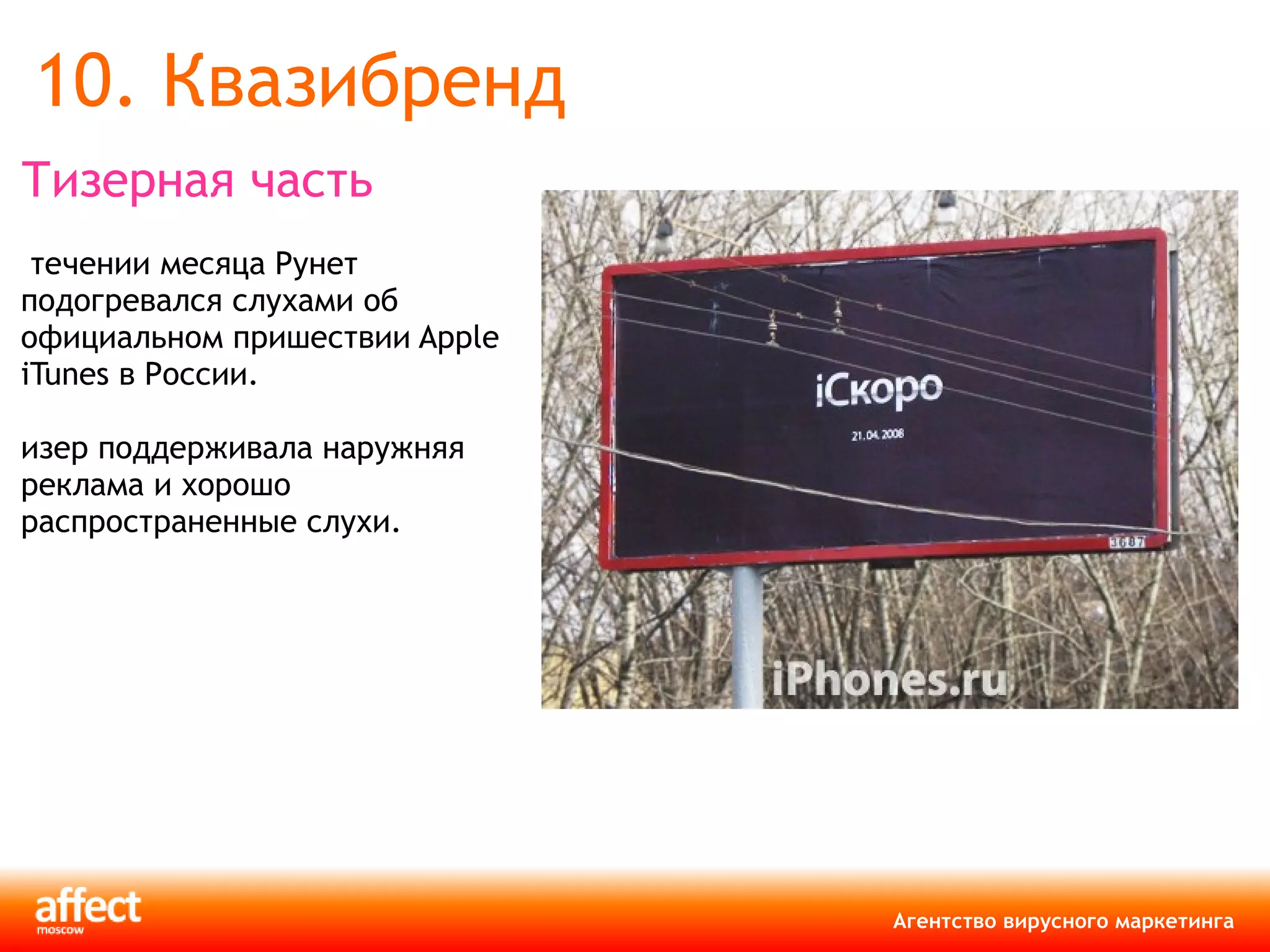 10. Квазибренд Тизерная часть В течении месяца Рунет подогревался слухами об официальном пришествии Apple iTunes в России.  Тизер поддерживала наружняя реклама и хорошо распространенные слухи.  