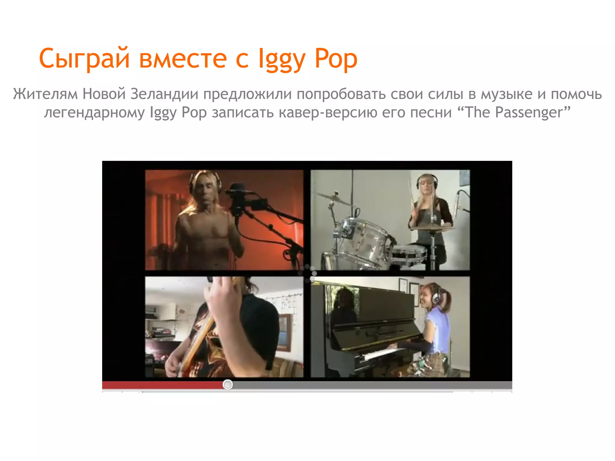 Сыграй вместе с  Iggy Pop Жителям Новой Зеландии предложили попробовать свои силы в музыке и помочь легендарному  Iggy Pop  записать кавер-версию его песни  “The Passenger” 