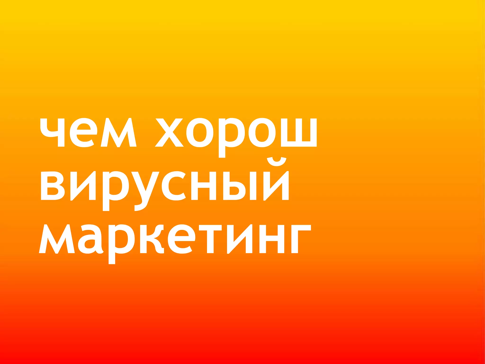 чем хорош вирусный маркетинг 