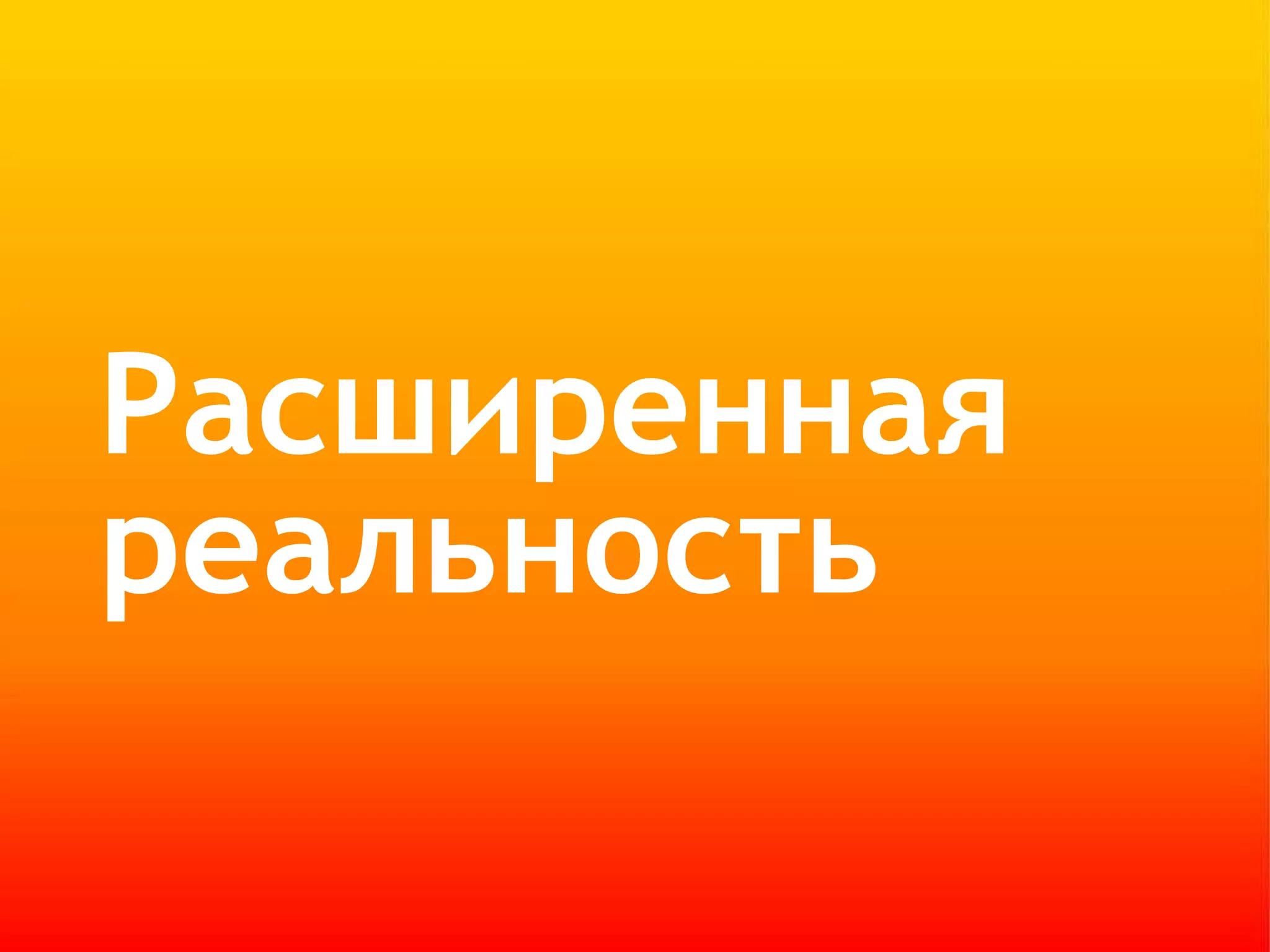 Расширенная  реальность 