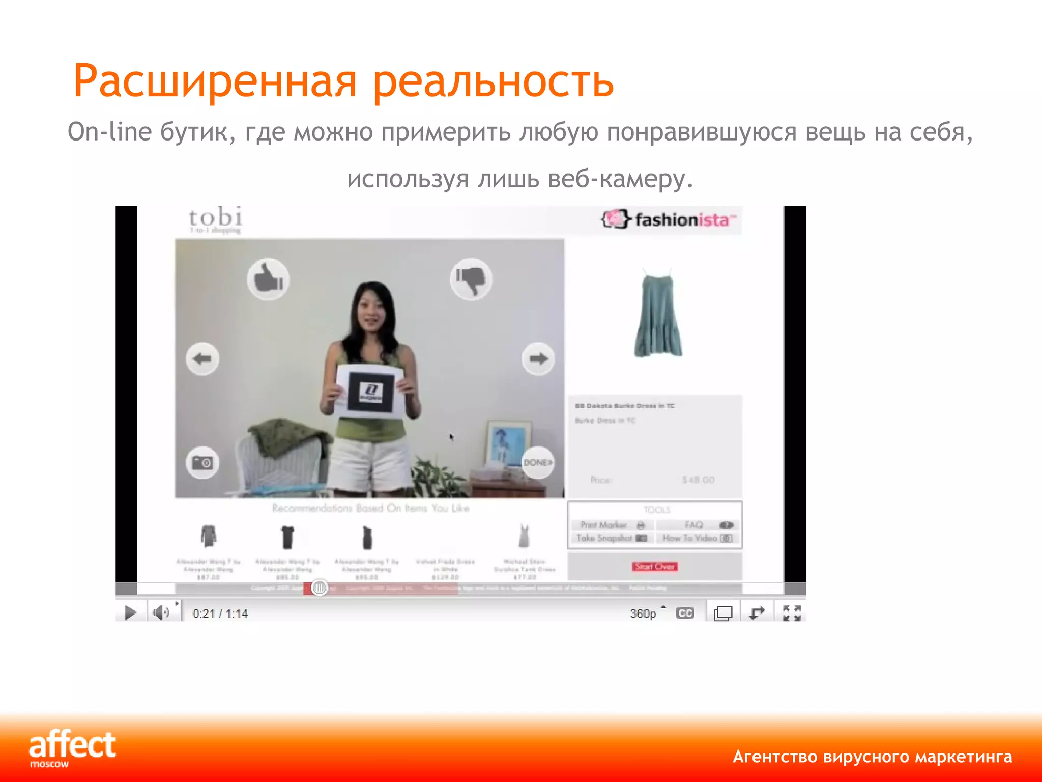 Расширенная реальность On-line  бутик, где можно примерить любую понравившуюся вещь на себя, используя лишь веб-камеру. 