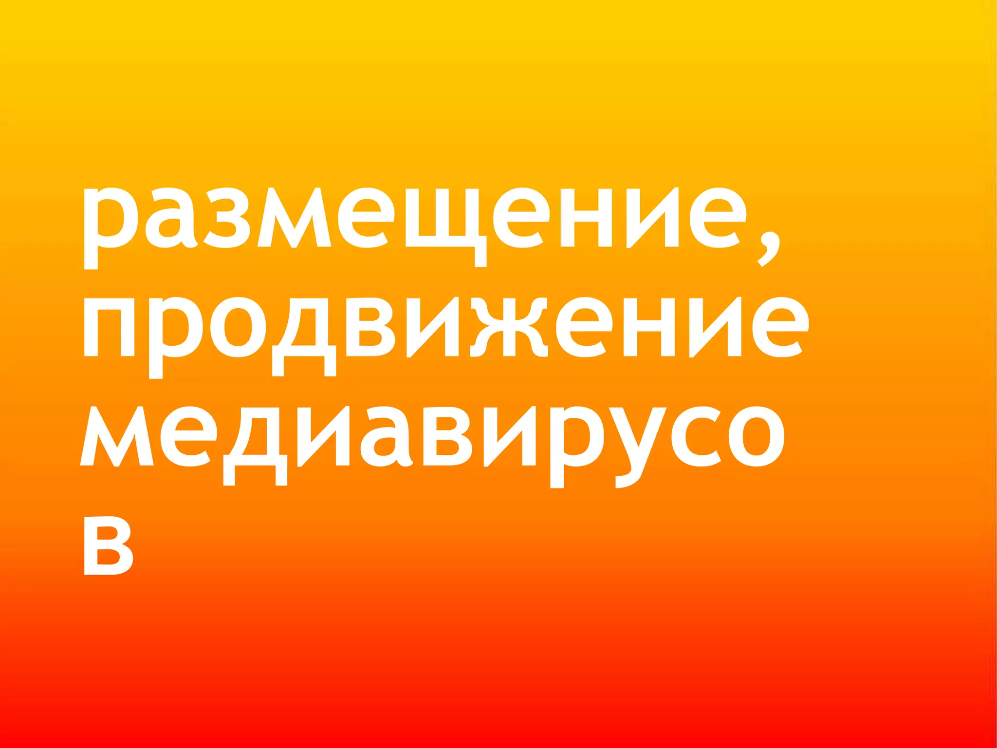 размещение, продвижение медиавирусов 