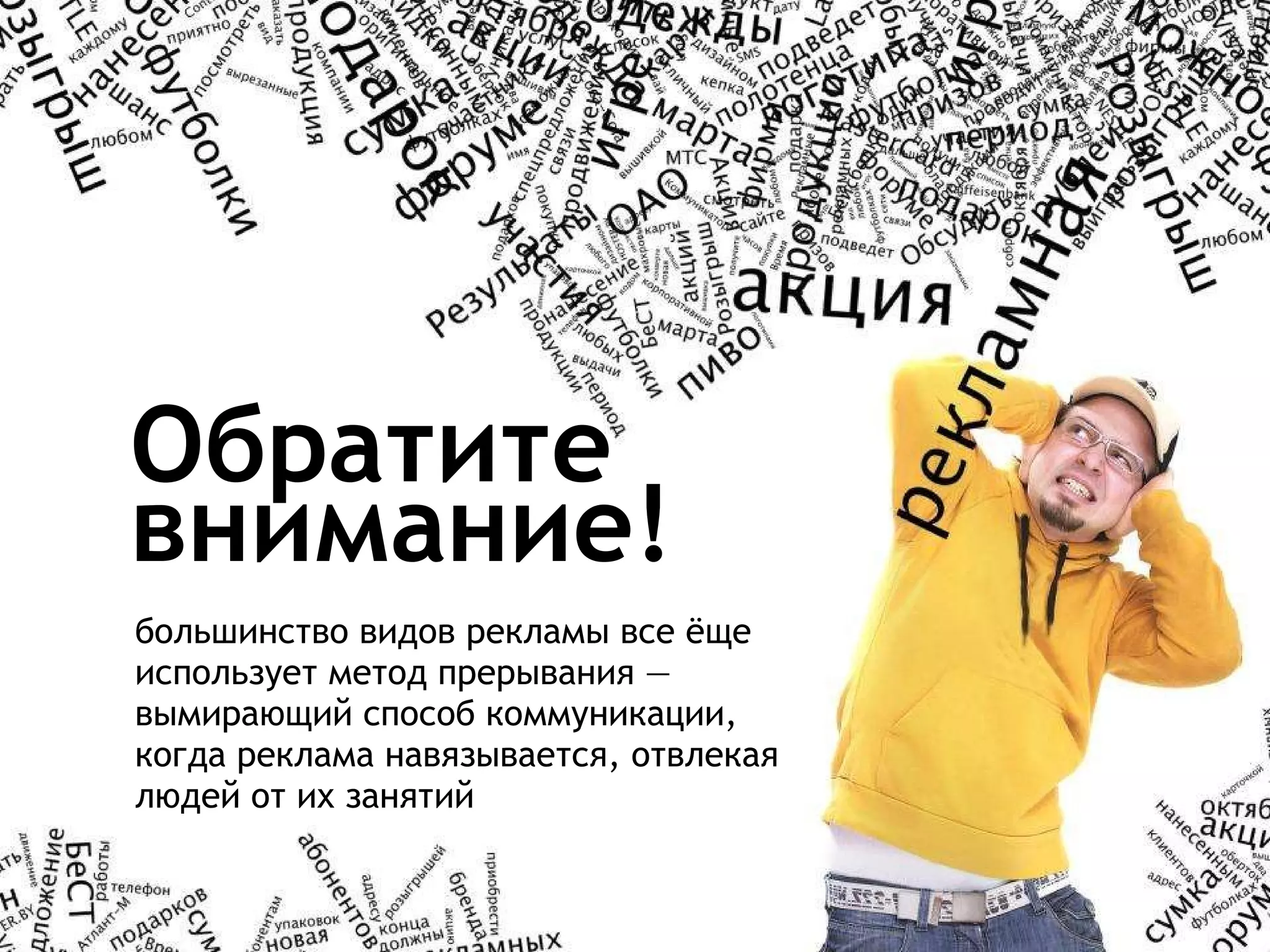 Обратите внимание! большинство видов рекламы все ёще использует метод прерывания — вымирающий способ коммуникации, когда реклама навязывается, отвлекая людей от их занятий 