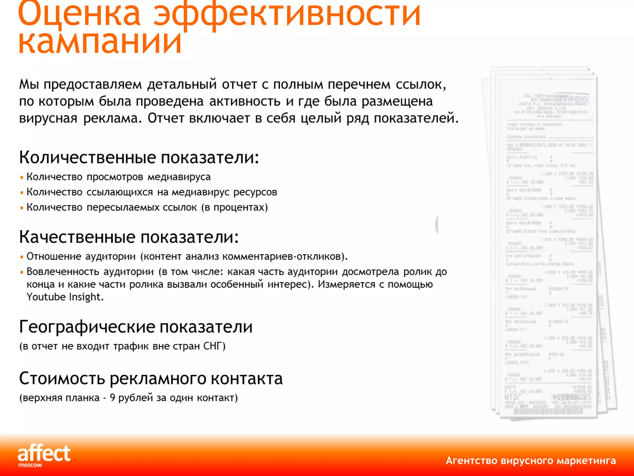 Оценка эффективности кампании 