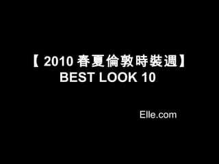 【 2010 春夏倫敦時裝週】 BEST LOOK 10   Elle.com 