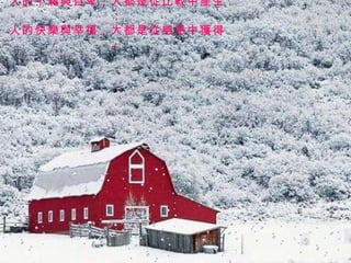 人的不滿與自卑 ， 大都是從比較中產生； 人的快樂與幸福 ， 大都是從感恩中獲得。 