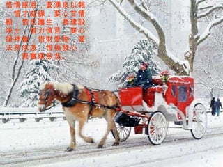 惜情感恩，要湧泉以報；惜才結緣，要心甘情願；惜世護生，要建設淨土；惜力慎言，要心領神會；惜財愛物，要法界悠遊；惜福發心，要實踐慈悲。 