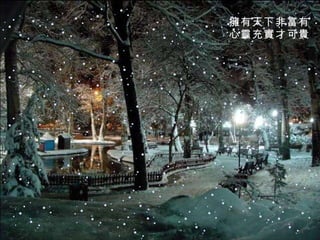 擁有天下非富有 心靈充實才可貴 