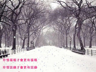 珍惜福報才會更有福報， 珍惜因緣才會更有因緣。 