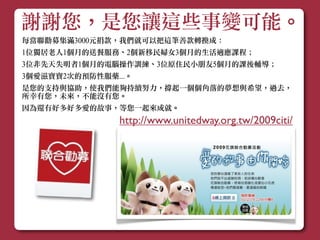  
         ㆟人     ㈪㊊月                         ㊛女女      ㈪㊊月   ㊜適
      ㆝天              ㈪㊊月                                    ㈪㊊月


              ㈿㊯協                                 ㆒㈠㊀一
㈲㊒有                         ㈲㊒有
   ㈲㊒有                               ㆒㈠㊀一
                                  http://www.unitedway.org.tw/2009citi/
 