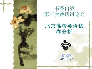 书香门第 第三次教研讨论会 北京高考英语试卷分析 蔡老师 2010.1.27 