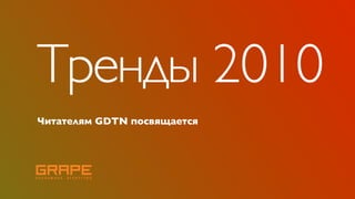 Тренды 2010
Читателям GDTN посвящается
 