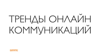 ТРЕНДЫ ОНЛАЙН
КОММУНИКАЦИЙ
 